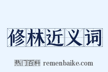 修林近义词是什么意思的图片